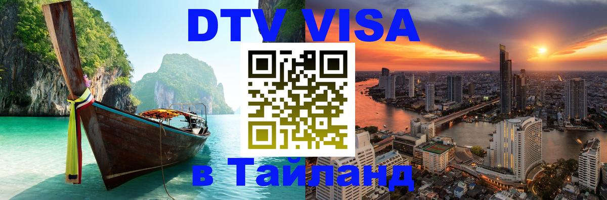 Сколько стоит виза DTV в Тайланд Тирасполь 