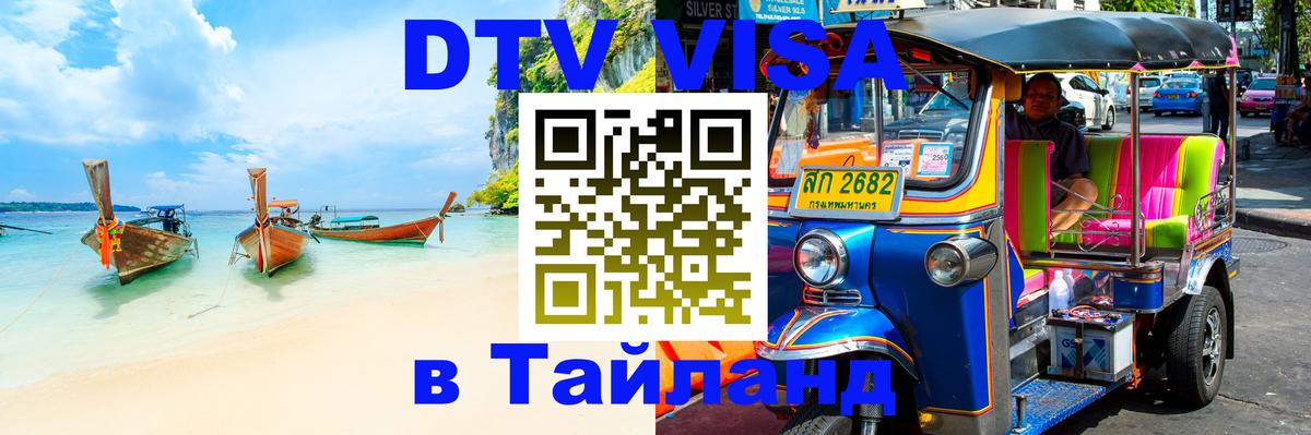 DTV виза Тайланд 